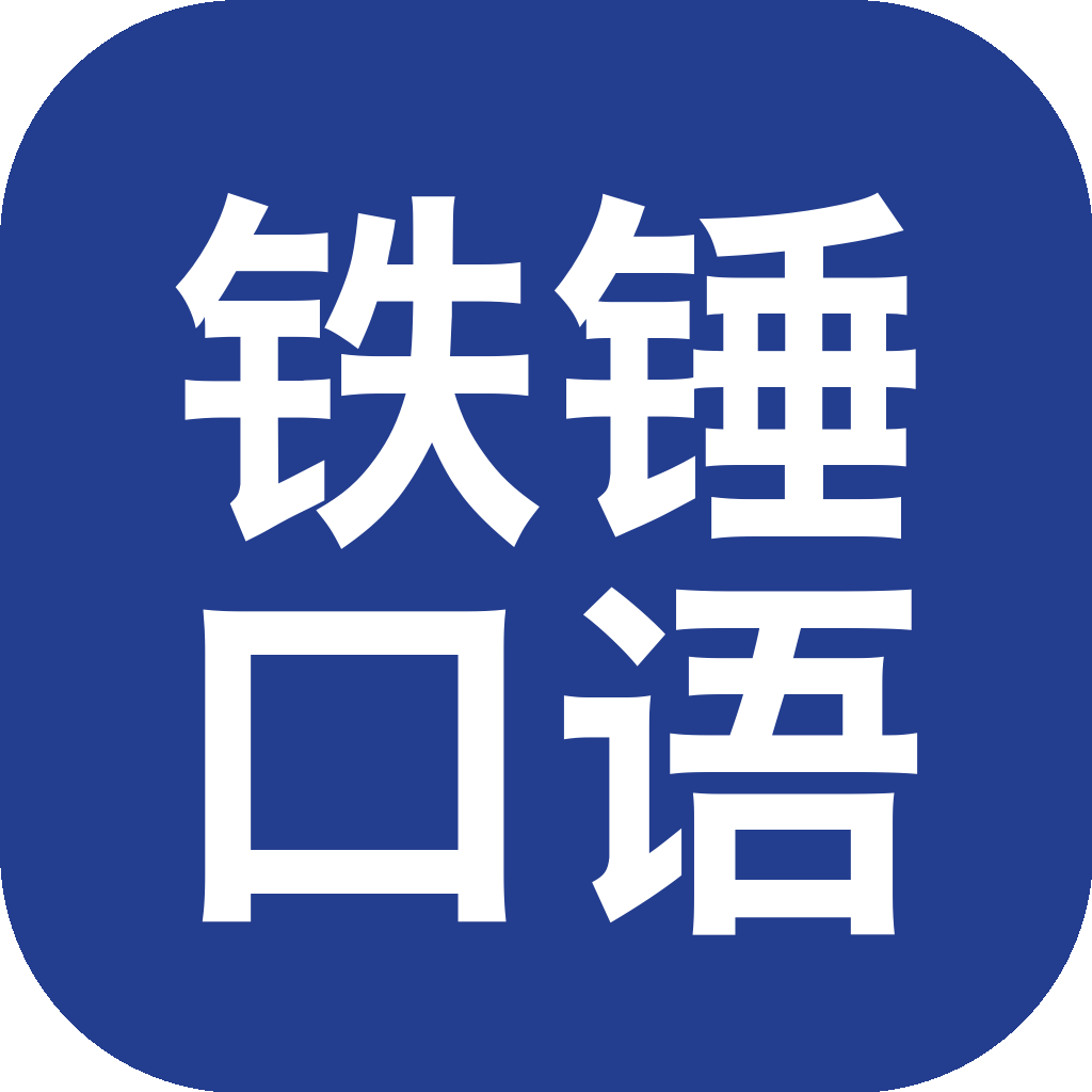 铁锤口语 Logo